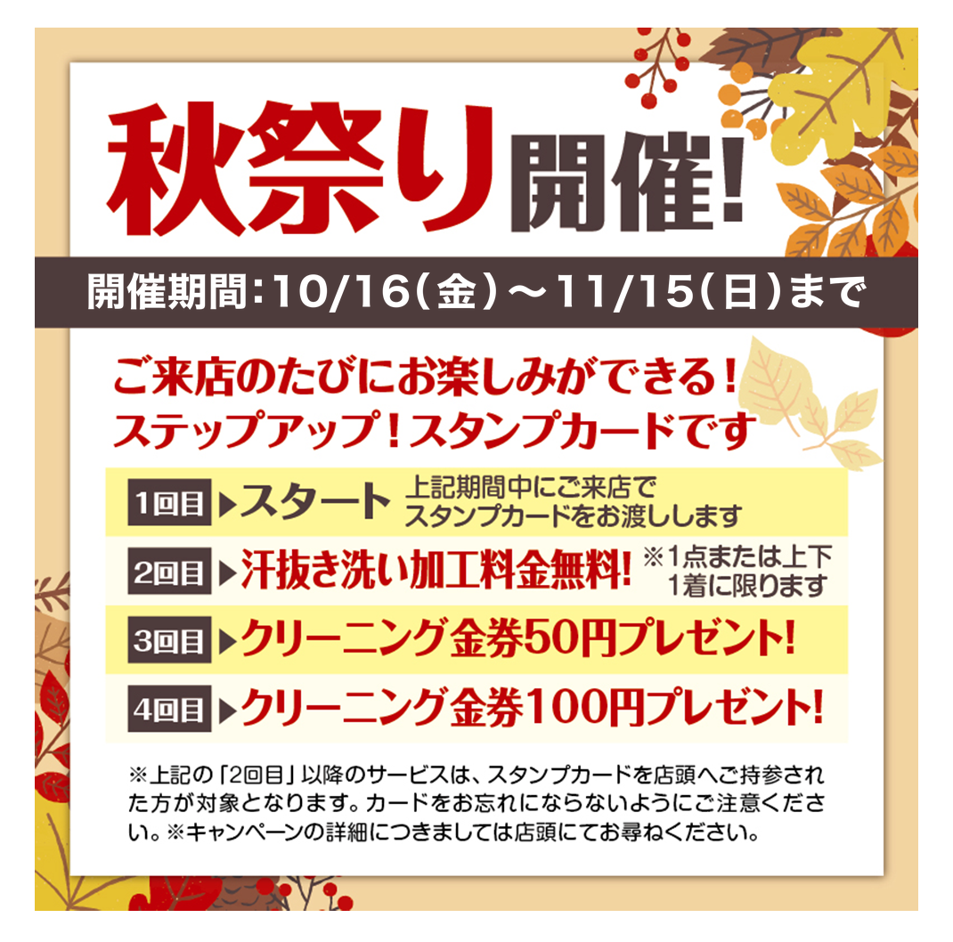クリーニング秋祭り